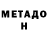 Метадон мёд Enrique Salas